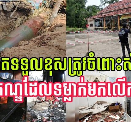 ថៃត្រូវតែទទួលខុសត្រូវ ចំពោះសំណល់យុទ្ធភណ្ឌរបស់ខ្លួន ដែលបានវា-យប្រ-ហា-រលើកម្ពុជា (មានវីដេអូ)