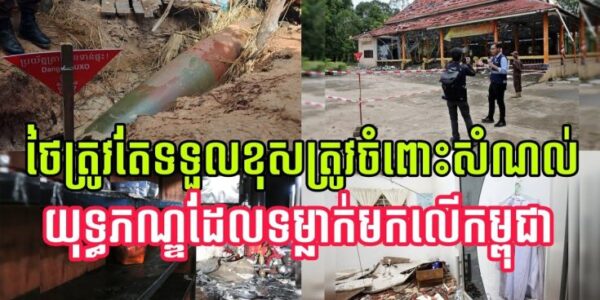 ថៃត្រូវតែទទួលខុសត្រូវ ចំពោះសំណល់យុទ្ធភណ្ឌរបស់ខ្លួន ដែលបានវា-យប្រ-ហា-រលើកម្ពុជា (មានវីដេអូ)