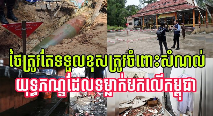ថៃត្រូវតែទទួលខុសត្រូវ ចំពោះសំណល់យុទ្ធភណ្ឌរបស់ខ្លួន ដែលបានវា-យប្រ-ហា-រលើកម្ពុជា (មានវីដេអូ)