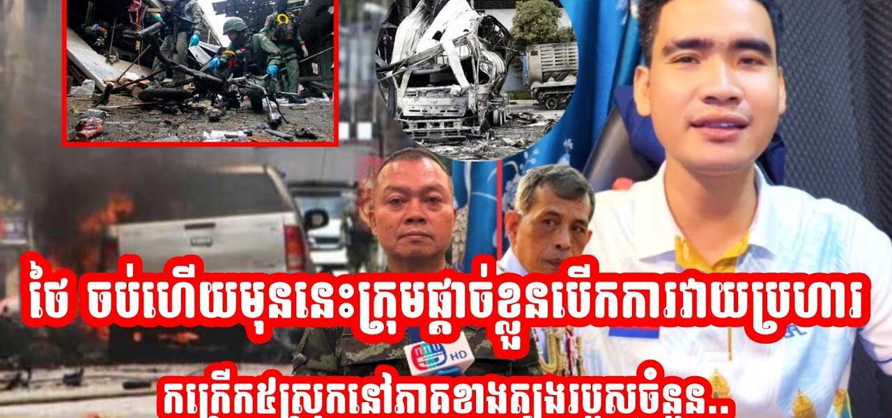 ថៃ ចប់ហេីយមុននេះក្រុមផ្ដាច់ខ្លួនបេីកការវាយប្រហារកក្រេីក៥ស្រុកនៅភាគខាងត្បូងរបួសចំនួន…