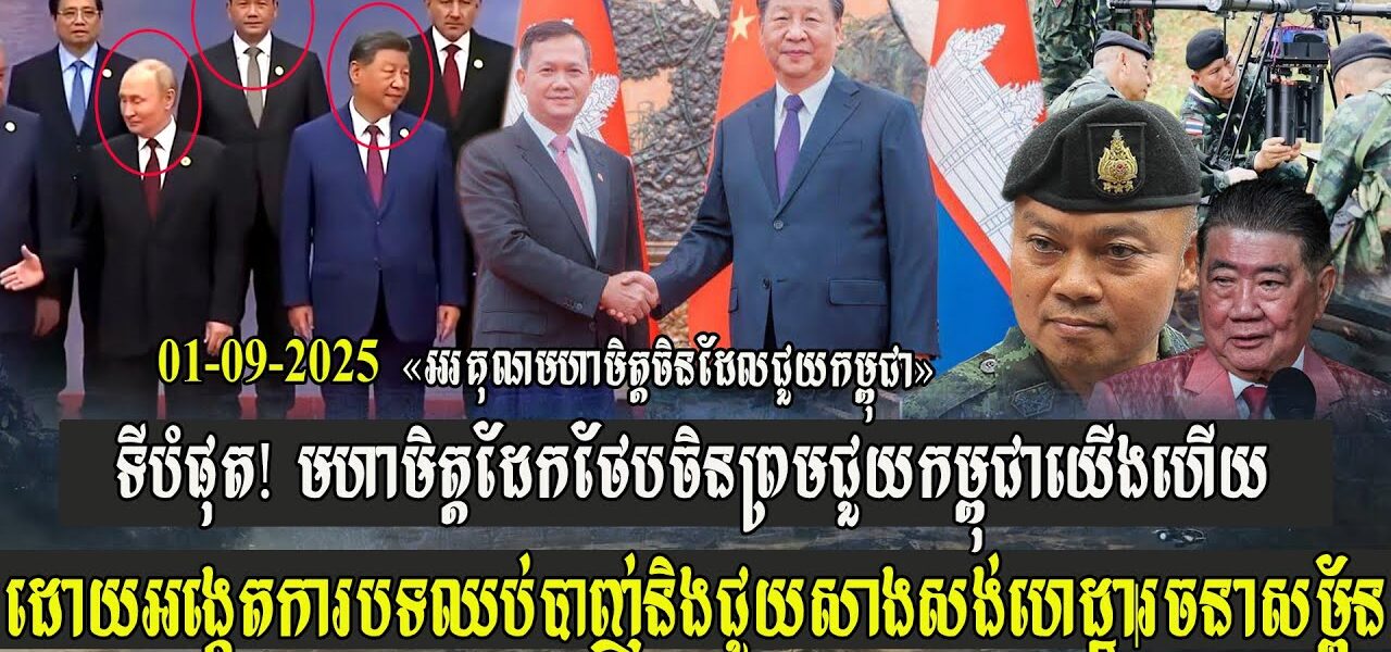 ទីបំផុត! មហាមិត្តដែកថែបចិន ព្រមជួយកម្ពុជាយើងហើយ ដោយអង្កេតការបទឈប់បា-ញ់ និងជួយសាងសង់ហេដ្ឋារចនាសម្ព័ន