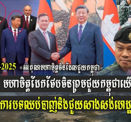 ទីបំផុត! មហាមិត្តដែកថែបចិន ព្រមជួយកម្ពុជាយើងហើយ ដោយអង្កេតការបទឈប់បា-ញ់ និងជួយសាងសង់ហេដ្ឋារចនាសម្ព័ន