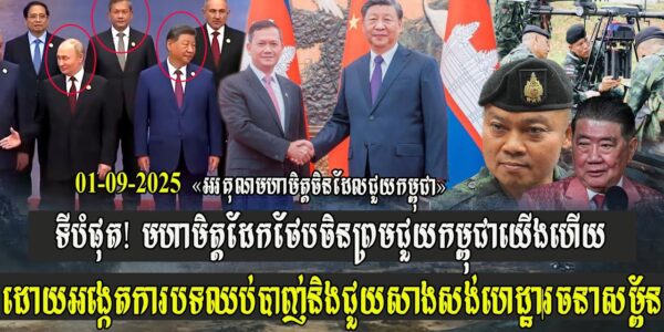 ទីបំផុត! មហាមិត្តដែកថែបចិន ព្រមជួយកម្ពុជាយើងហើយ ដោយអង្កេតការបទឈប់បា-ញ់ និងជួយសាងសង់ហេដ្ឋារចនាសម្ព័ន