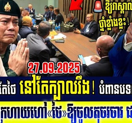 Breaking News: ព្រោះថៃបំពានបទឈប់បាញ់ អាមេរិកហៅ ថៃ កម្ពុជា និងម៉ាឡេស៊ីមកចរចារគ្នានៅអាមេរិកជាបន្ទាន់