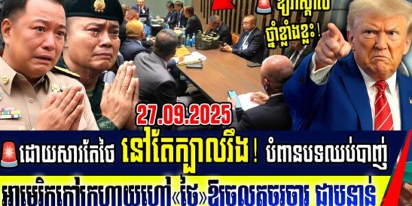 Breaking News: ព្រោះថៃបំពានបទឈប់បាញ់ អាមេរិកហៅ ថៃ កម្ពុជា និងម៉ាឡេស៊ីមកចរចារគ្នានៅអាមេរិកជាបន្ទាន់