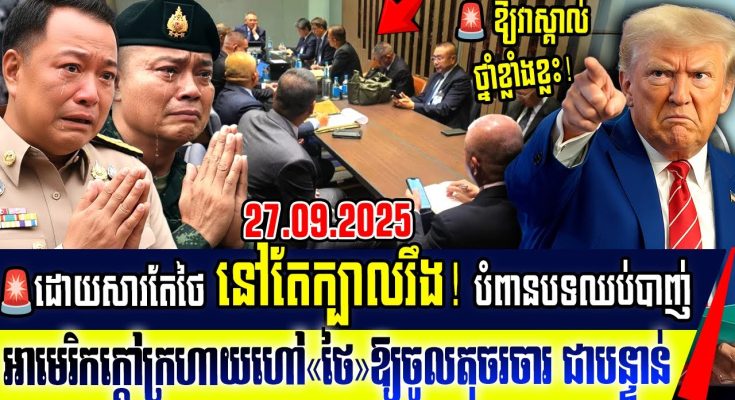 Breaking News: ព្រោះថៃបំពានបទឈប់បាញ់ អាមេរិកហៅ ថៃ កម្ពុជា និងម៉ាឡេស៊ីមកចរចារគ្នានៅអាមេរិកជាបន្ទាន់