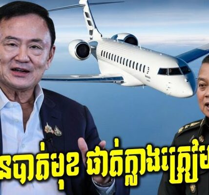 កក្រើក! លោក ថាក់ស៊ីន ធ្វើដំណើរទៅក្រៅប្រទេស!តើការពិតនៅពីក្រោយជាអ្វី ?