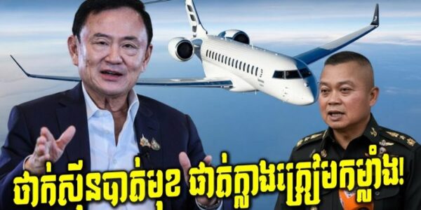 កក្រើក! លោក ថាក់ស៊ីន ធ្វើដំណើរទៅក្រៅប្រទេស!តើការពិតនៅពីក្រោយជាអ្វី ?