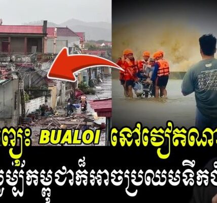 ប្រជាជនរៀតណាមជាង 30ម៉ឺនគ្រួសារ រងគ្រោះដោយសារព្យុះ បួល៊យ !!