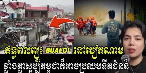 ប្រជាជនរៀតណាមជាង 30ម៉ឺនគ្រួសារ រងគ្រោះដោយសារព្យុះ បួល៊យ !!