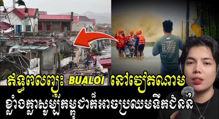 ប្រជាជនរៀតណាមជាង 30ម៉ឺនគ្រួសារ រងគ្រោះដោយសារព្យុះ បួល៊យ !!
