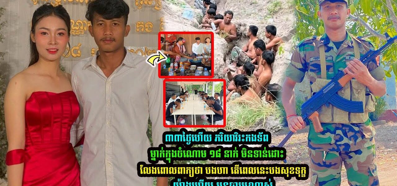 ៣៣ថ្ងៃហើយ!! ភរិយាវិរៈកងទ័ពម្នាក់ក្នុងចំណោម១៨នាក់ មិនទាន់ដោះលែង បានពោលពាក្យថា បងហា! តើពេលនេះបងសុខទុក្ខយ៉ាងណាហើយ អូនបារម្ភណាស់ (មានវីដេអូ)