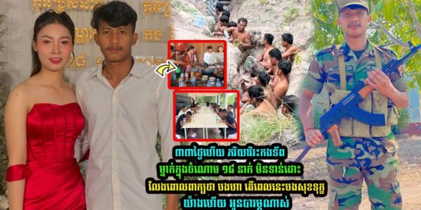 ៣៣ថ្ងៃហើយ!! ភរិយាវិរៈកងទ័ពម្នាក់ក្នុងចំណោម១៨នាក់ មិនទាន់ដោះលែង បានពោលពាក្យថា បងហា! តើពេលនេះបងសុខទុក្ខយ៉ាងណាហើយ អូនបារម្ភណាស់ (មានវីដេអូ)