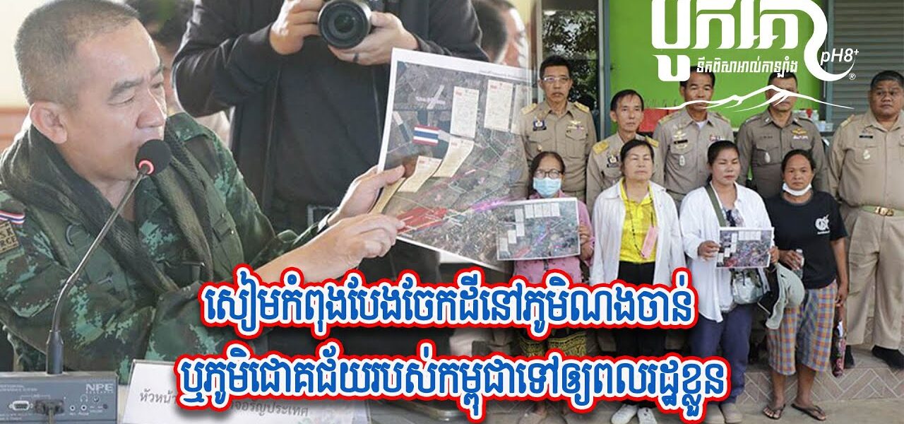 សៀមកំពុងបែងចែកដីនៅភមិណងចាន់ ឬភូមិជោគជ័យរបស់កម្ពុជាទៅឲ្យពលរដ្ឋខ្លួន…(មានវីដេអូ)