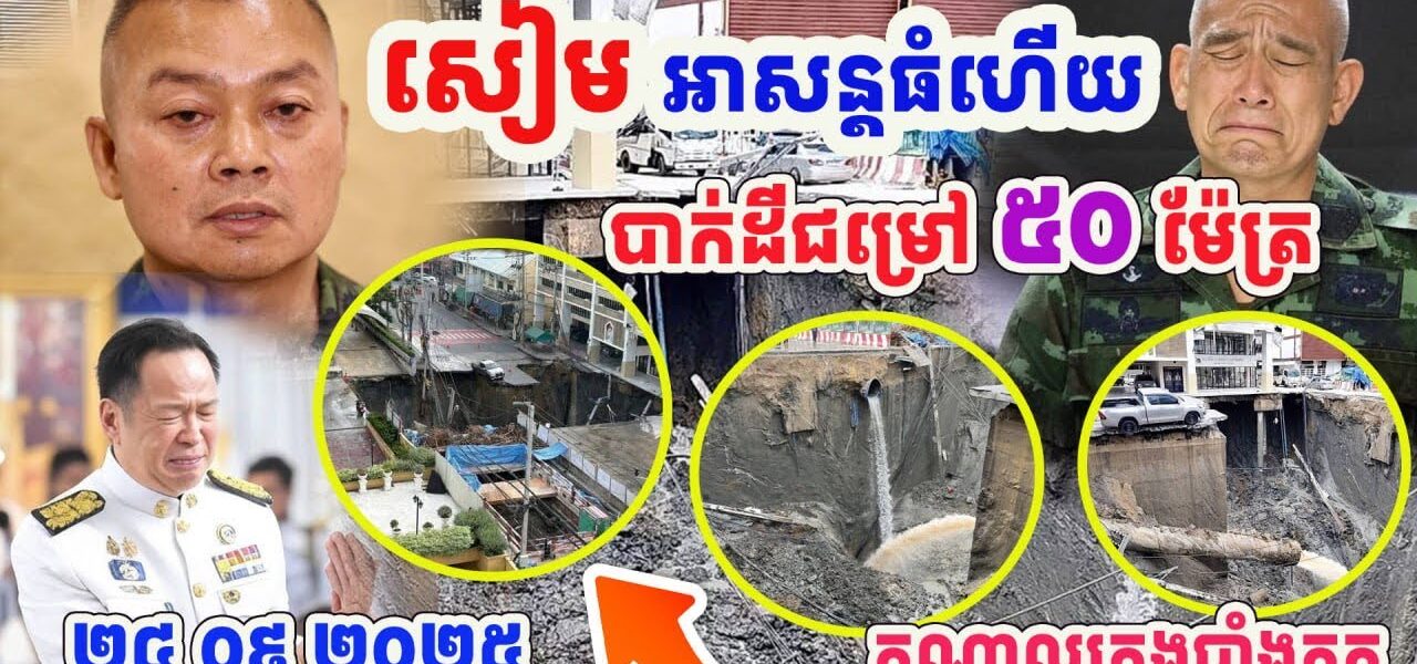 កម្មពៀរមានពិត! សៀមជួបអាសន្នធំហើយបាក់ដីជម្រៅ៥០ម៉ែត្រកណ្តាលក្រុងបាំងកក…(មានវីដេអូ)