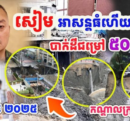 កម្មពៀរមានពិត! សៀមជួបអាសន្នធំហើយបាក់ដីជម្រៅ៥០ម៉ែត្រកណ្តាលក្រុងបាំងកក…(មានវីដេអូ)
