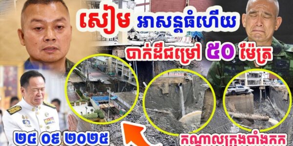 កម្មពៀរមានពិត! សៀមជួបអាសន្នធំហើយបាក់ដីជម្រៅ៥០ម៉ែត្រកណ្តាលក្រុងបាំងកក…(មានវីដេអូ)