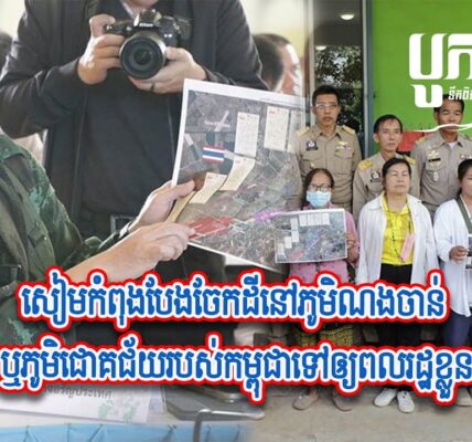 សៀមកំពុងបែងចែកដីនៅភមិណងចាន់ ឬភូមិជោគជ័យរបស់កម្ពុជាទៅឲ្យពលរដ្ឋខ្លួន…(មានវីដេអូ)