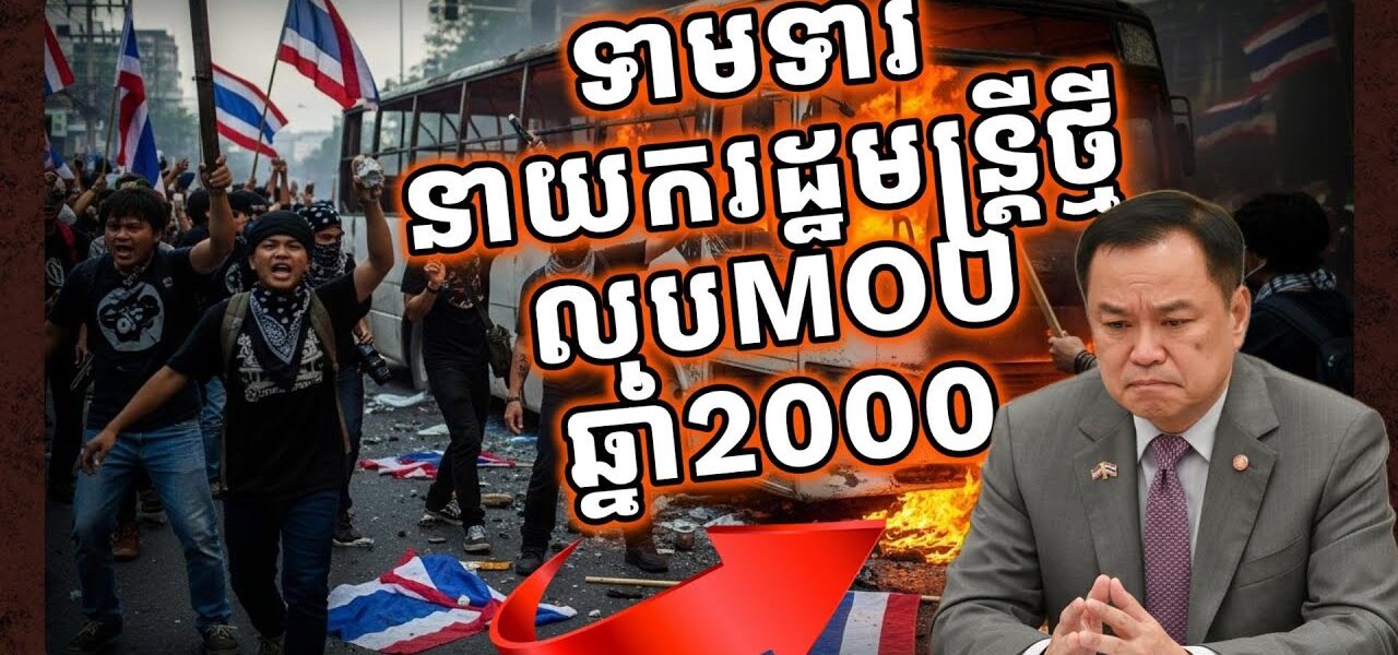 ពួកជាតិនិយមជ្រុលជំរុញឲ្យនាយករដ្ឋមន្ត្រី៤ខែថ្មីលុបចោលMOU2000ចោល បើពុំនោះមានបញ្ហាធំ