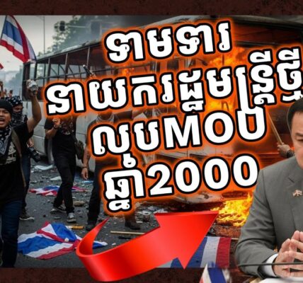 ពួកជាតិនិយមជ្រុលជំរុញឲ្យនាយករដ្ឋមន្ត្រី៤ខែថ្មីលុបចោលMOU2000ចោល បើពុំនោះមានបញ្ហាធំ