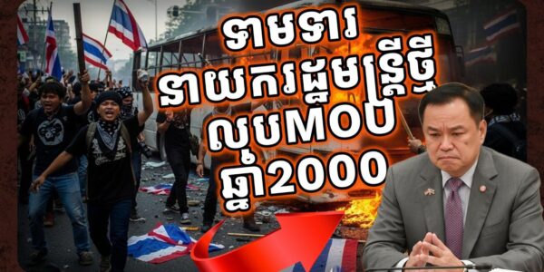 ពួកជាតិនិយមជ្រុលជំរុញឲ្យនាយករដ្ឋមន្ត្រី៤ខែថ្មីលុបចោលMOU2000ចោល បើពុំនោះមានបញ្ហាធំ