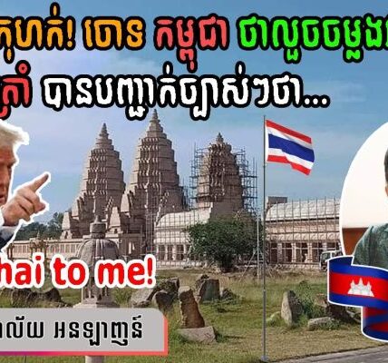 ថៃ ចោទ កម្ពុជា ថាលួចចម្លងវប្បធម៌ខ្លួន តែលោក​ ត្រាំ បានបញ្ជាក់ច្បាស់ៗថា… | Don’t Thai to me!