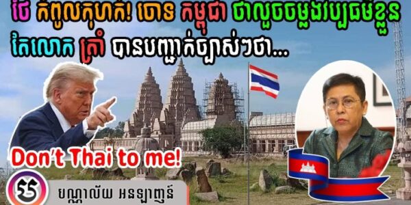 ថៃ ចោទ កម្ពុជា ថាលួចចម្លងវប្បធម៌ខ្លួន តែលោក​ ត្រាំ បានបញ្ជាក់ច្បាស់ៗថា… | Don’t Thai to me!