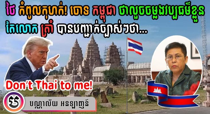 ថៃ ចោទ កម្ពុជា ថាលួចចម្លងវប្បធម៌ខ្លួន តែលោក​ ត្រាំ បានបញ្ជាក់ច្បាស់ៗថា… | Don’t Thai to me!