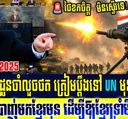 ដឹងការពិតហើយ! ថៃប្រើល្បិចចង់ឱ្យខ្មែរយើងវាយបកទៅថៃវិញហើយចោទថាខ្មែរជាអ្នកបំពាន់បទឈប់បាញ់