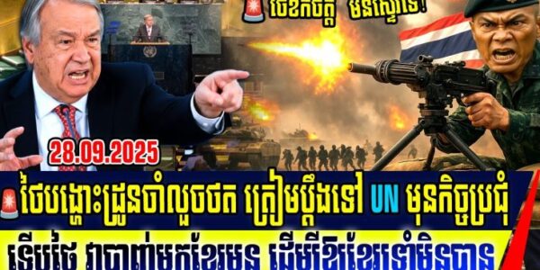 ដឹងការពិតហើយ! ថៃប្រើល្បិចចង់ឱ្យខ្មែរយើងវាយបកទៅថៃវិញហើយចោទថាខ្មែរជាអ្នកបំពាន់បទឈប់បាញ់