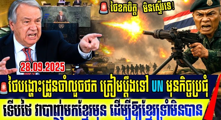 ដឹងការពិតហើយ! ថៃប្រើល្បិចចង់ឱ្យខ្មែរយើងវាយបកទៅថៃវិញហើយចោទថាខ្មែរជាអ្នកបំពាន់បទឈប់បាញ់