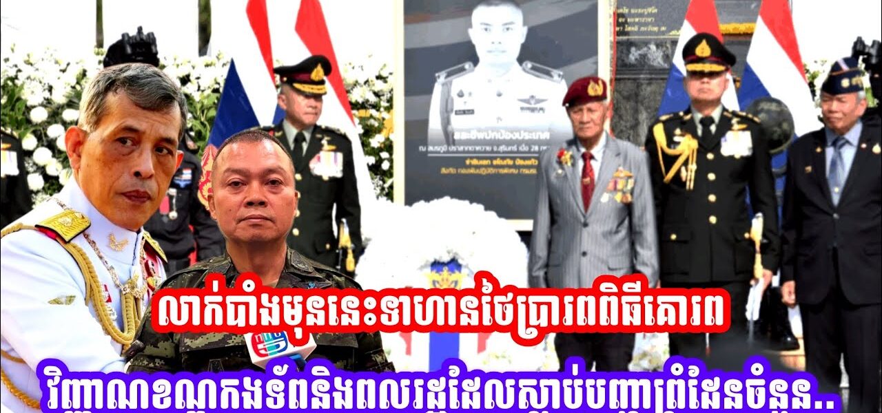 លាក់បាំងលែងជិតហើយ! មុននេះទាហានថៃប្រារពពិធីគោរពវិញ្ញាណខណ្ឌកងទ័ពនិងពលរដ្ឋដែលស្លា..ប់បញ្ហាព្រំដែនចំនួន…