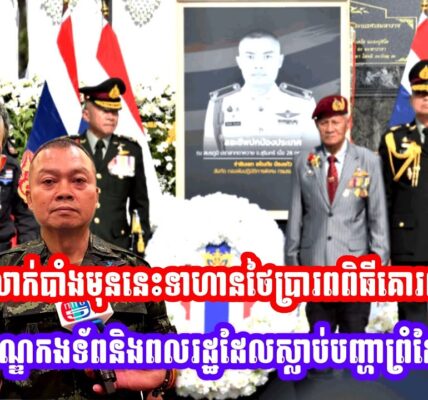 លាក់បាំងលែងជិតហើយ! មុននេះទាហានថៃប្រារពពិធីគោរពវិញ្ញាណខណ្ឌកងទ័ពនិងពលរដ្ឋដែលស្លា..ប់បញ្ហាព្រំដែនចំនួន…
