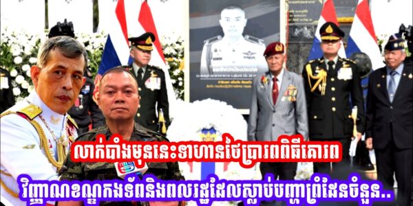 លាក់បាំងលែងជិតហើយ! មុននេះទាហានថៃប្រារពពិធីគោរពវិញ្ញាណខណ្ឌកងទ័ពនិងពលរដ្ឋដែលស្លា..ប់បញ្ហាព្រំដែនចំនួន…