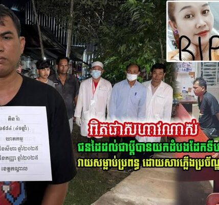 ពិតជាសាហាវណាស់! ជនដៃដល់ជាប្តី បានយកដំបងដែកទីប វាយសម្លាប់ប្រពន្ធ ព្រោះតែរឿង….(មានវីដេអូ)