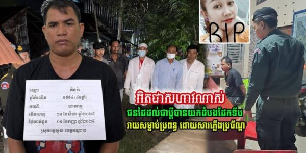 ពិតជាសាហាវណាស់! ជនដៃដល់ជាប្តី បានយកដំបងដែកទីប វាយសម្លាប់ប្រពន្ធ ព្រោះតែរឿង….(មានវីដេអូ)