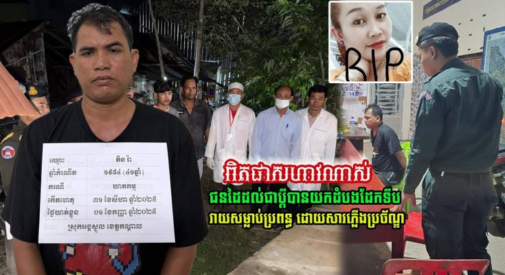 ពិតជាសាហាវណាស់! ជនដៃដល់ជាប្តី បានយកដំបងដែកទីប វាយសម្លាប់ប្រពន្ធ ព្រោះតែរឿង….(មានវីដេអូ)