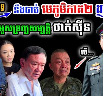 បទវិភាគ៖ មេភូមិភាគ២ អាចនឹងជាប់គុគ , លោក ថាក់ស៊ីន អាចនឹងត្រូវរឹបអូសទ្រព្យសម្បត្តិ បើលោក ប្រាយុទ្ធ ឈ្នះឆ្នោត !!