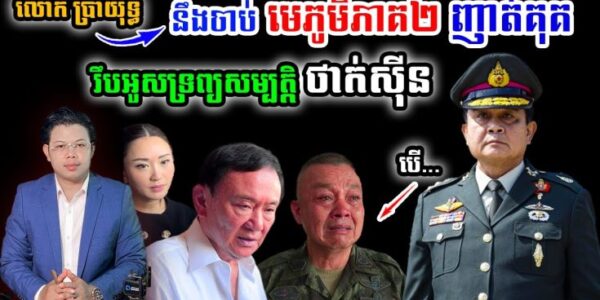 បទវិភាគ៖ មេភូមិភាគ២ អាចនឹងជាប់គុគ , លោក ថាក់ស៊ីន អាចនឹងត្រូវរឹបអូសទ្រព្យសម្បត្តិ បើលោក ប្រាយុទ្ធ ឈ្នះឆ្នោត !!