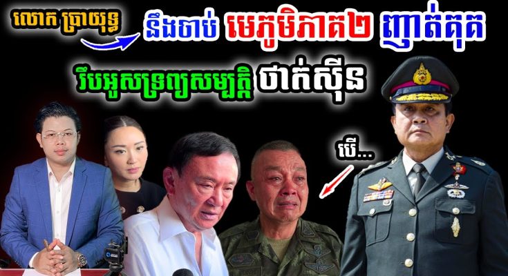 បទវិភាគ៖ មេភូមិភាគ២ អាចនឹងជាប់គុគ , លោក ថាក់ស៊ីន អាចនឹងត្រូវរឹបអូសទ្រព្យសម្បត្តិ បើលោក ប្រាយុទ្ធ ឈ្នះឆ្នោត !!