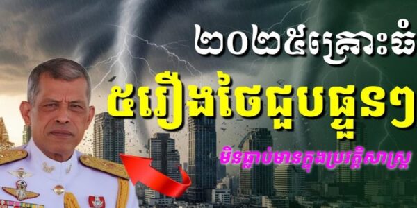 គ្រោះមហន្តរាយធំៗ៥យ៉ាងដែលថៃជួបក្នុងឆ្នាំ២០២៥នេះ មិនដែលមានទេក្នុងប្រវត្តិសាស្ត្រថៃ
