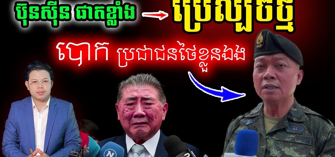 ប៊ុនស៊ីន ផាតខ្លាំង ប្រើល្បិចថ្មី បោកប្រជាជនថៃខ្លួនឯង…(មានវីដេអូ)