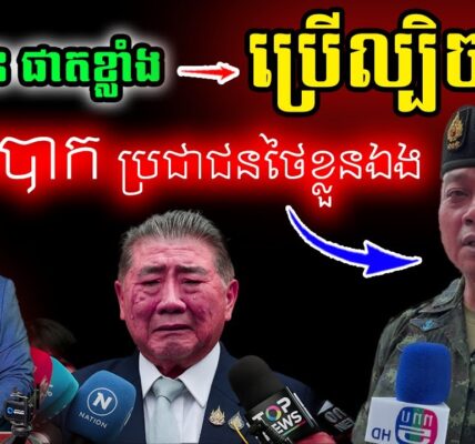 ប៊ុនស៊ីន ផាតខ្លាំង ប្រើល្បិចថ្មី បោកប្រជាជនថៃខ្លួនឯង…(មានវីដេអូ)