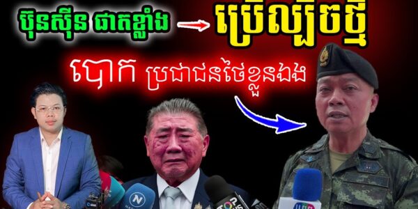 ប៊ុនស៊ីន ផាតខ្លាំង ប្រើល្បិចថ្មី បោកប្រជាជនថៃខ្លួនឯង…(មានវីដេអូ)