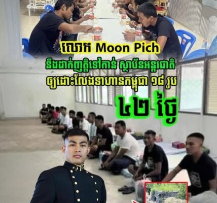 លោក Moon Pich នឹងដាក់ញត្តិទៅកាន់ ស្ថាប័នអន្តរជាតិ ឲ្យដោះលែងទាហានកម្ពុជា១៨រូប….(មានវីដេអូ)