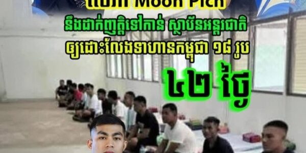 លោក Moon Pich នឹងដាក់ញត្តិទៅកាន់ ស្ថាប័នអន្តរជាតិ ឲ្យដោះលែងទាហានកម្ពុជា១៨រូប….(មានវីដេអូ)