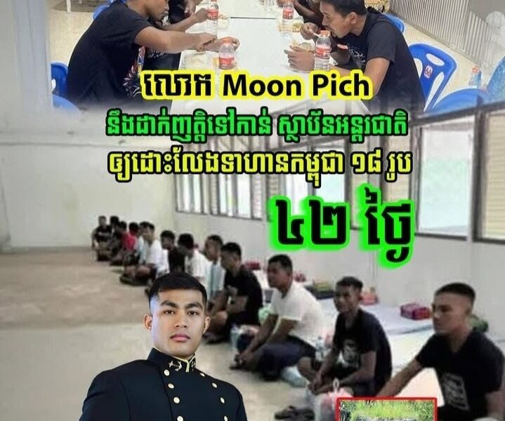 លោក Moon Pich នឹងដាក់ញត្តិទៅកាន់ ស្ថាប័នអន្តរជាតិ ឲ្យដោះលែងទាហានកម្ពុជា១៨រូប….(មានវីដេអូ)