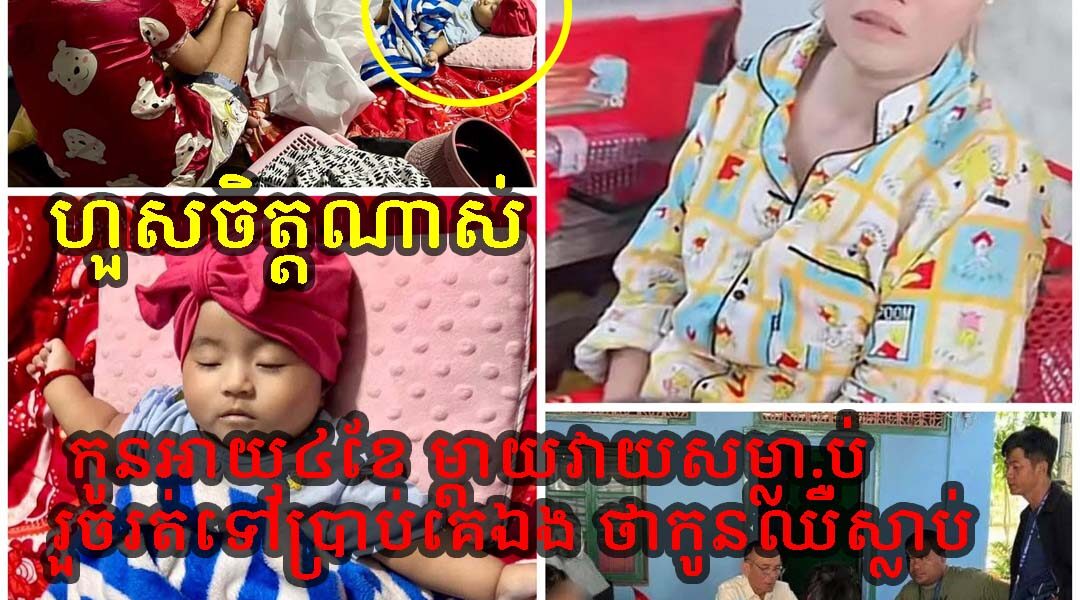 ហួសចិត្តណាស់ កូនអាយុ៤ខែ ម្ដាយវា+យសម្លា+.ប់ រួចរត់ទៅប្រាប់គេឯង ថា… (មានវីដេអូ)