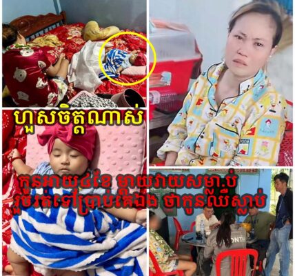ហួសចិត្តណាស់ កូនអាយុ៤ខែ ម្ដាយវា+យសម្លា+.ប់ រួចរត់ទៅប្រាប់គេឯង ថា… (មានវីដេអូ)