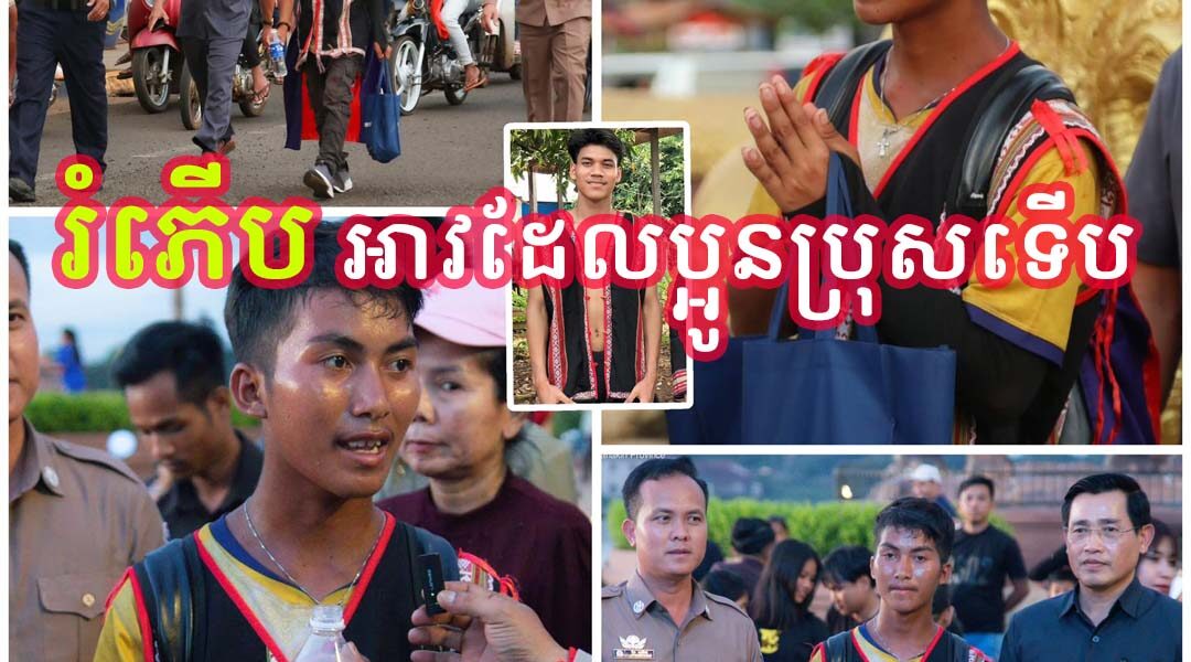រំរភើបជំនួស! ថ្ងៃស្អែកនេះ ប្អូននឹងបន្តដើរថ្មើជើងទៅអូយ៉ាដាវ ជាស្រុកកំណើតរបស់ប្អូន ដែលមានចម្ងាយ… (មានវីដេអូ)